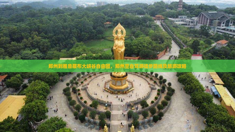 郑州到西藏雅鲁藏布大峡谷自由团