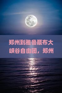 郑州到西藏雅鲁藏布大峡谷自由团