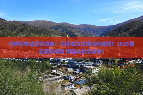 焦作到西藏布达拉宫攻略