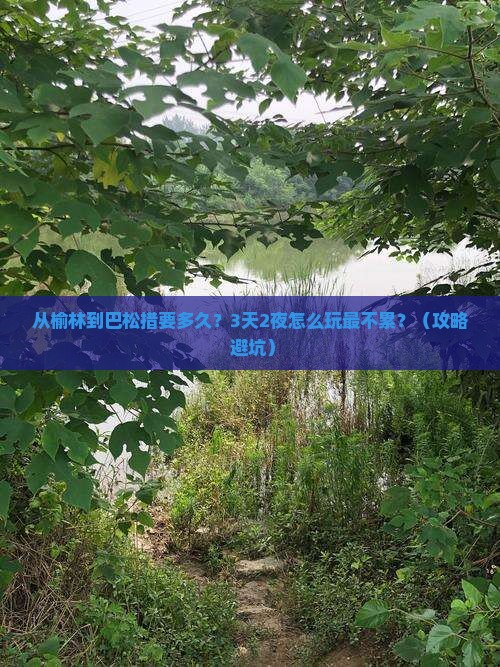 榆林到西藏巴松措景点