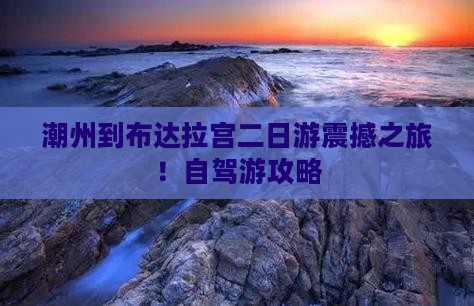 潮州到西藏布达拉宫二日游