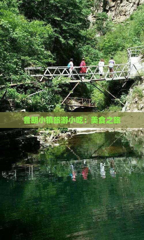 天津到西藏鲁朗小镇旅游小吃