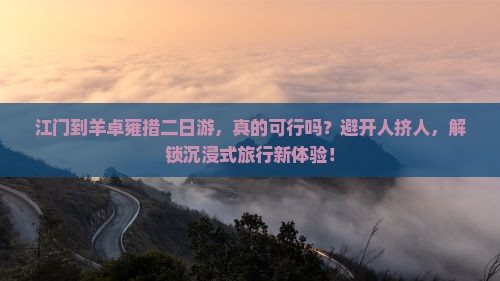 江门到西藏羊卓雍措二日游