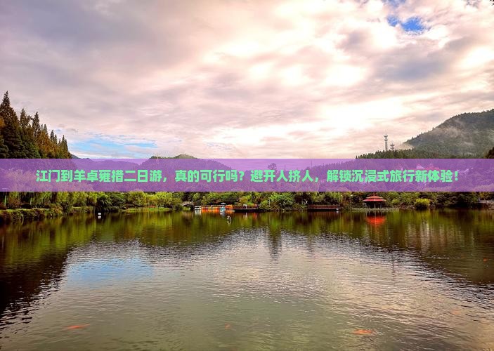 江门到西藏羊卓雍措二日游