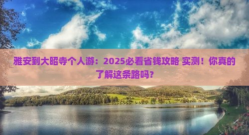雅安到西藏大昭寺个人游