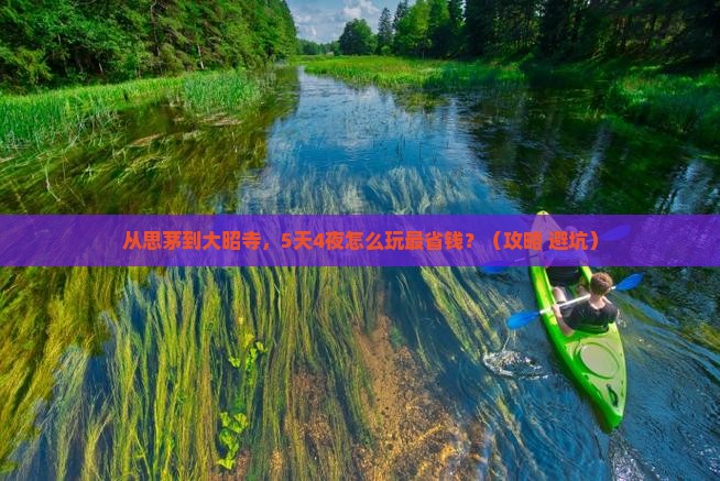 思茅到西藏大昭寺门票