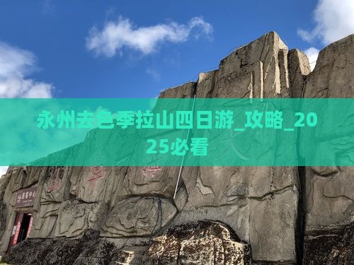 永州去西藏色季拉山四日游