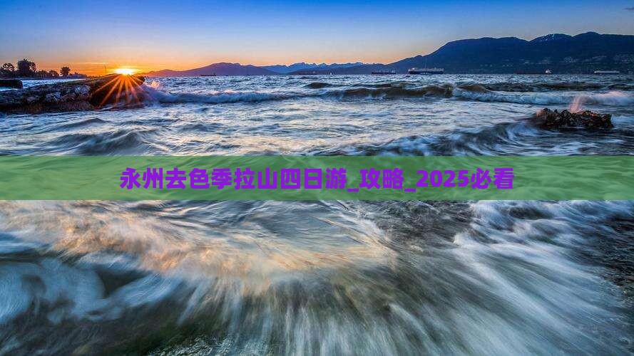 永州去西藏色季拉山四日游