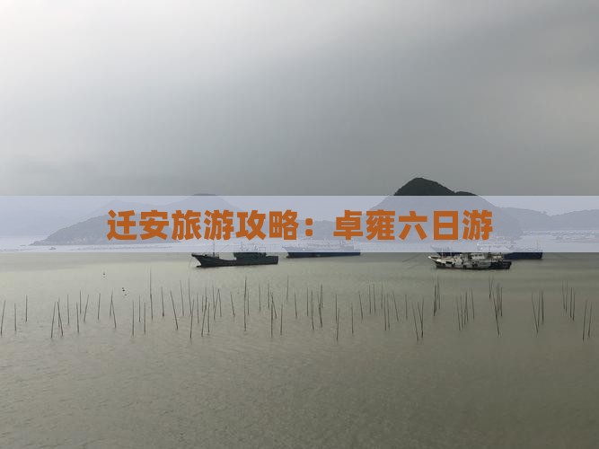 迁安到西藏羊卓雍措六日游