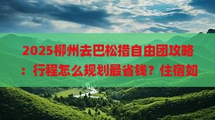 柳州去西藏巴松措自由团