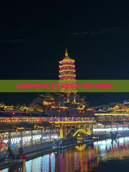 盐城去西藏林芝门票