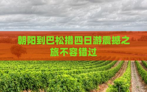 朝阳到西藏巴松措四日游