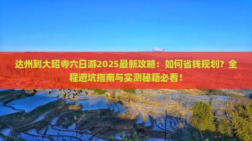 达州到西藏大昭寺六日游