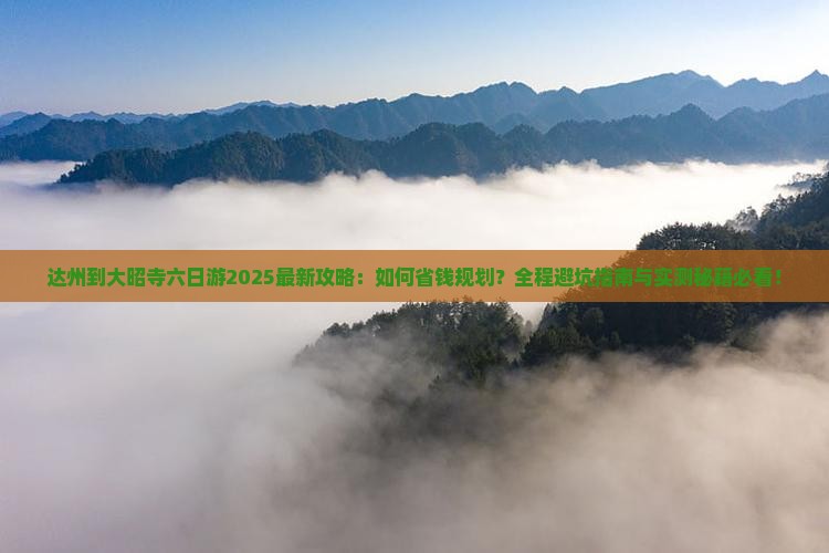 达州到西藏大昭寺六日游