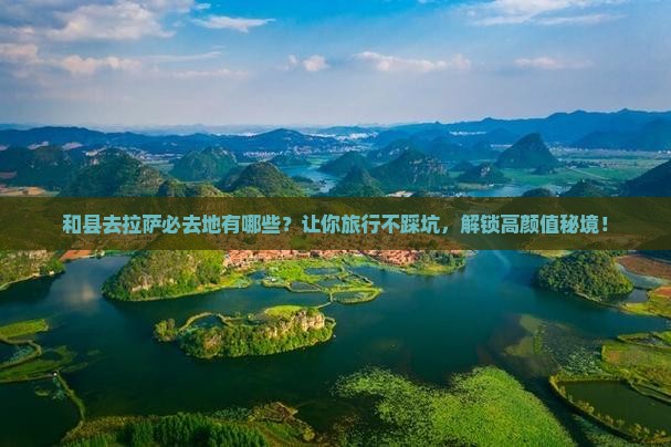 和县去西藏拉萨必去地