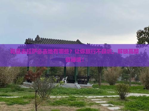 和县去西藏拉萨必去地