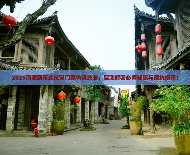 河源到西藏布达拉宫门票