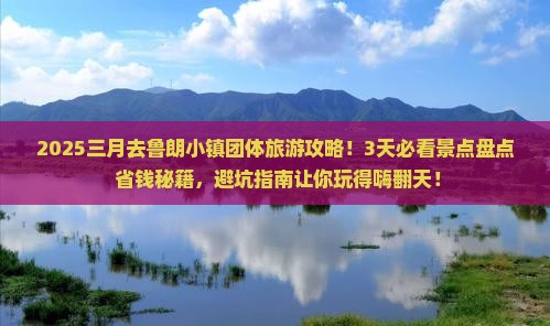三月去西藏鲁朗小镇团体旅游