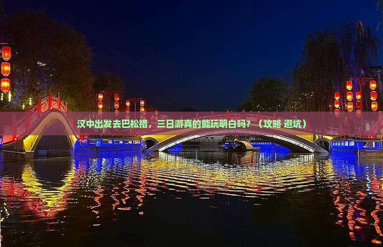 汉中到西藏巴松措三日游