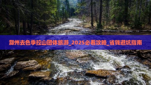 滁州去西藏色季拉山团体旅游