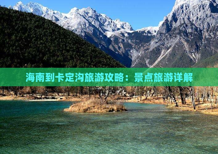 海南到西藏卡定沟旅游
