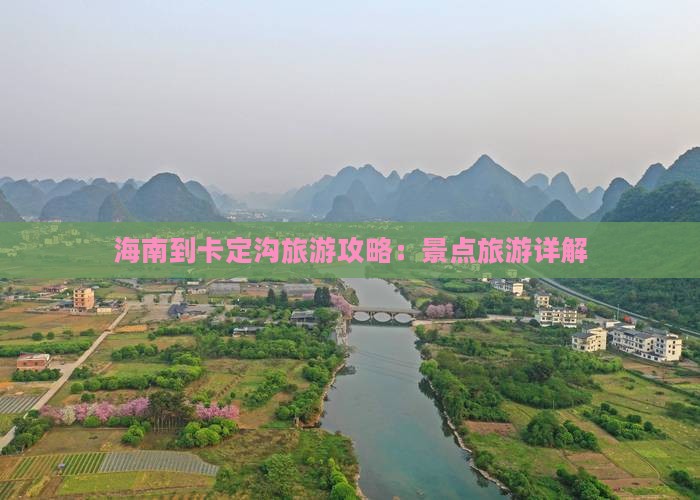 海南到西藏卡定沟旅游