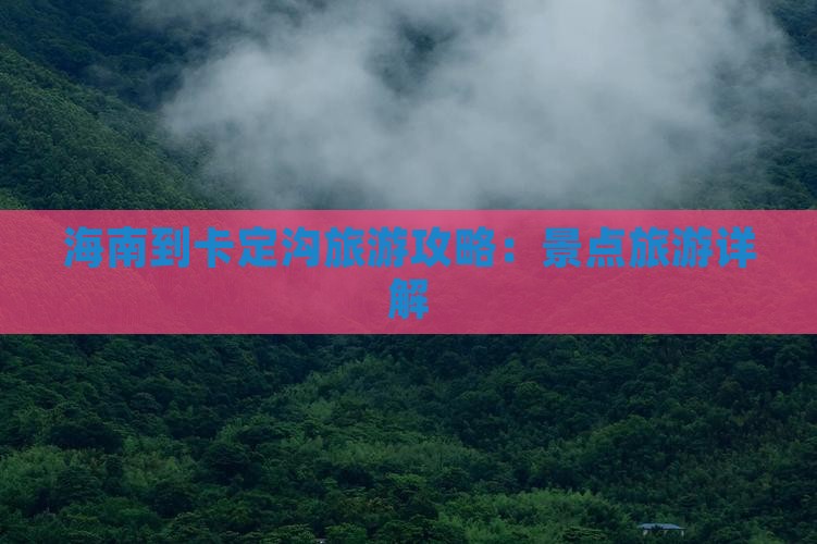 海南到西藏卡定沟旅游