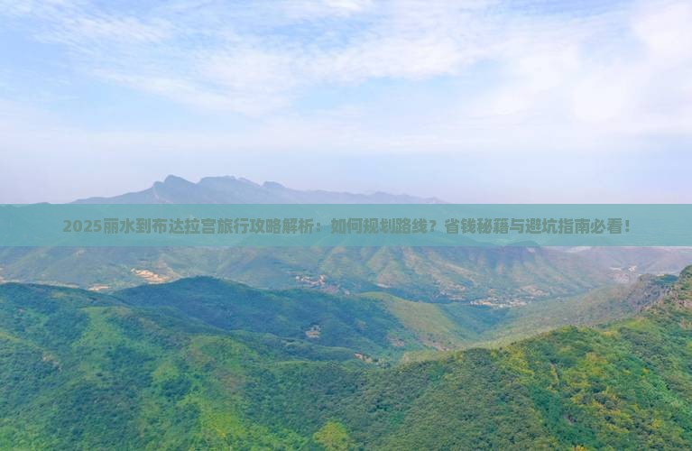 丽水到西藏布达拉宫旅行社