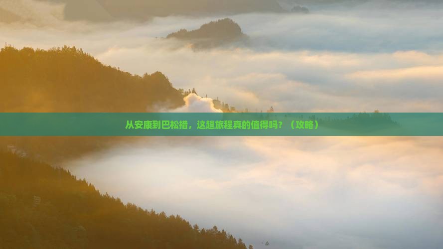 安康到西藏巴松措景点