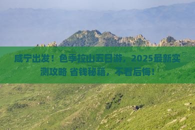 咸宁去西藏色季拉山五日游