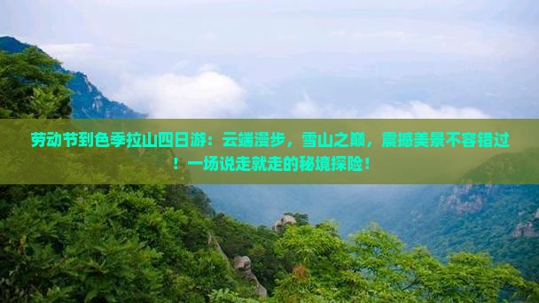 劳动节到西藏色季拉山四日游
