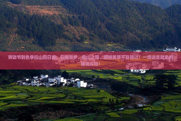 劳动节到西藏色季拉山四日游