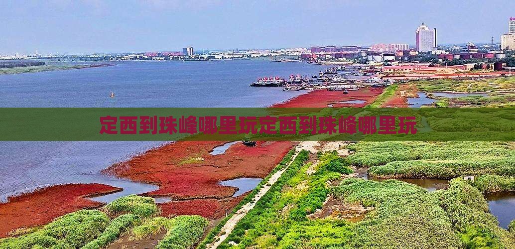 定西到西藏珠峰大本营哪里玩