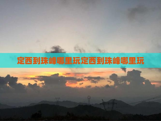 定西到西藏珠峰大本营哪里玩