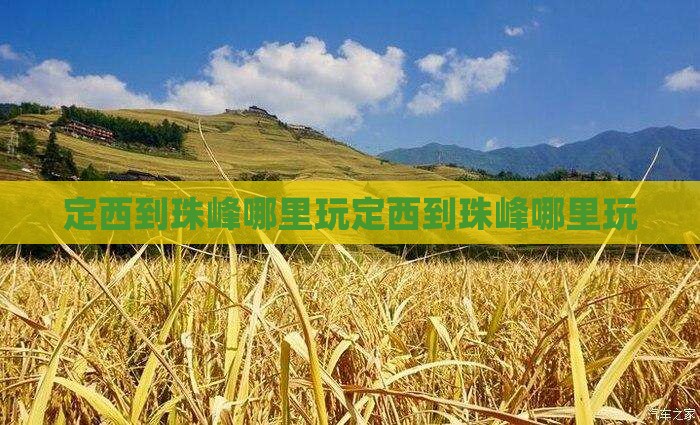 定西到西藏珠峰大本营哪里玩