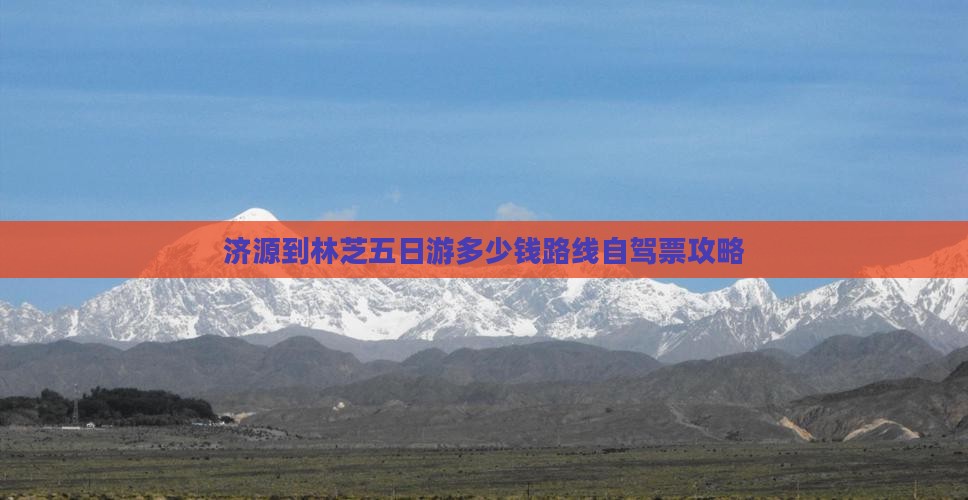济源到西藏林芝五日游