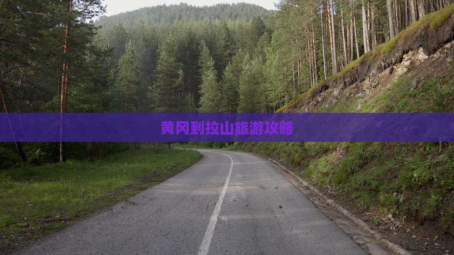 黄冈到西藏色季拉山旅游
