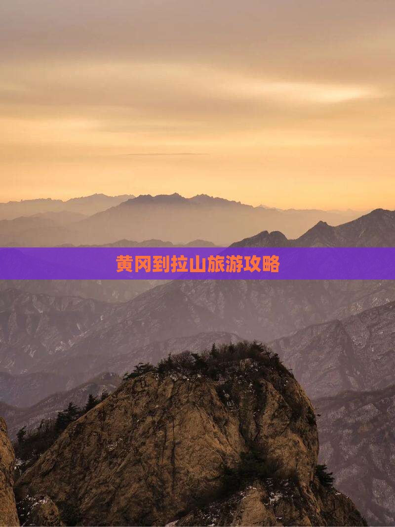 黄冈到西藏色季拉山旅游