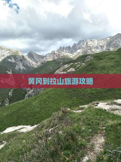 黄冈到西藏色季拉山旅游