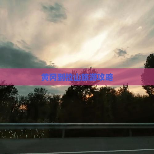黄冈到西藏色季拉山旅游