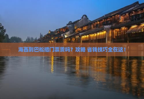 海西到西藏巴松措门票
