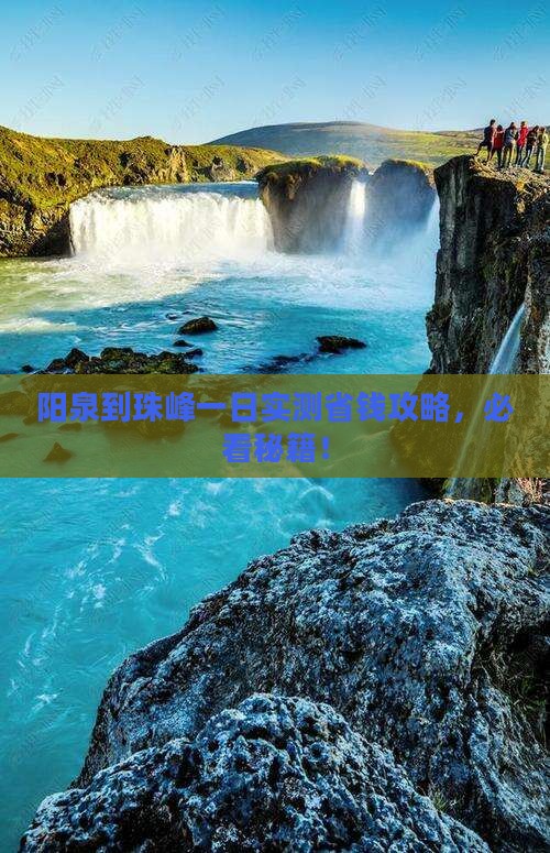 阳泉到西藏珠峰大本营一日