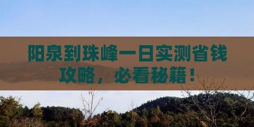阳泉到西藏珠峰大本营一日