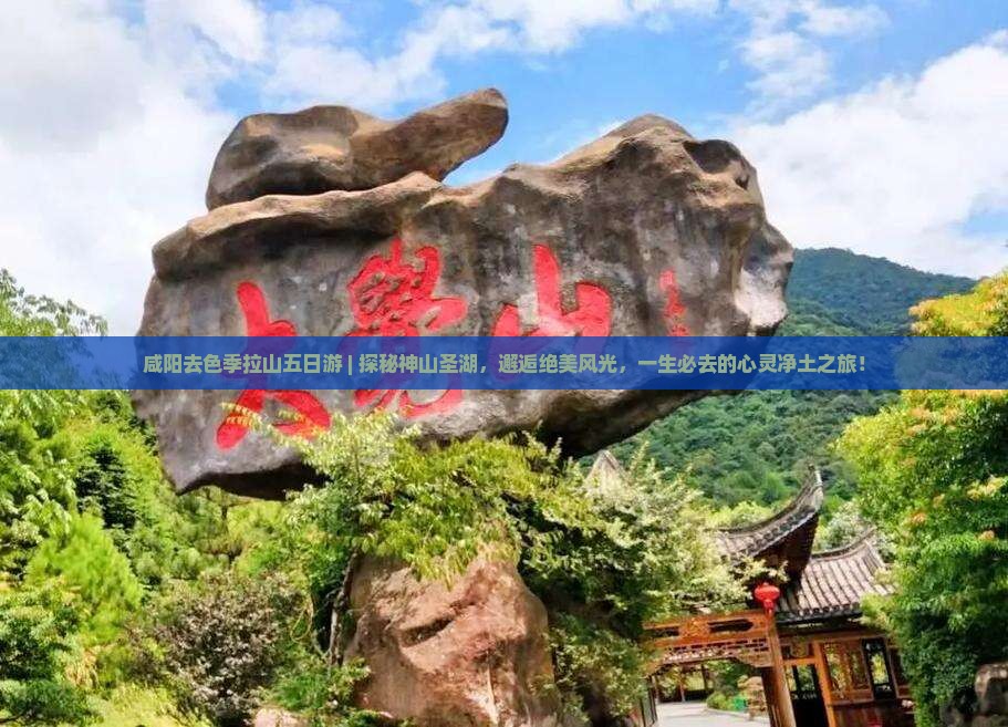 咸阳去西藏色季拉山五日游