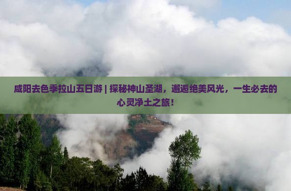 咸阳去西藏色季拉山五日游