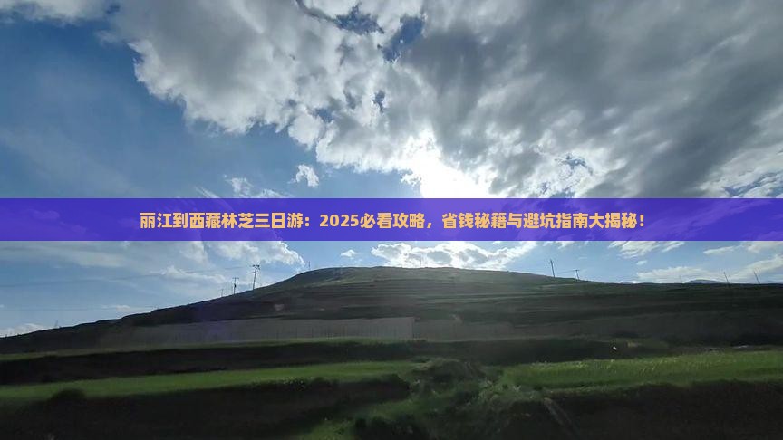 丽江到西藏林芝三日游