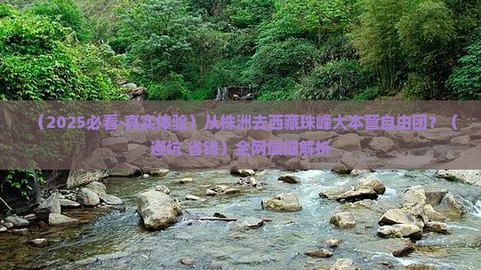 株洲去西藏珠峰大本营自由团