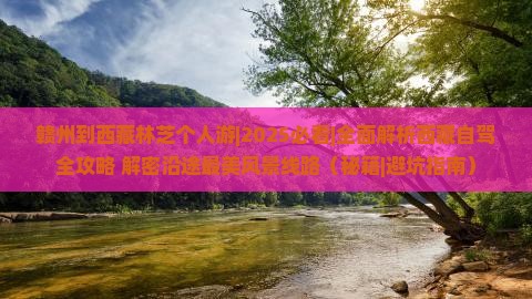 赣州到西藏林芝个人游