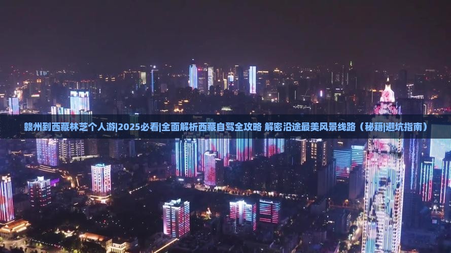 赣州到西藏林芝个人游