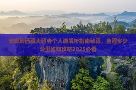 安顺到西藏大昭寺个人游